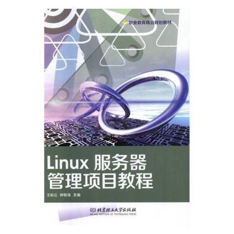 Linux伺服器管理項目教程