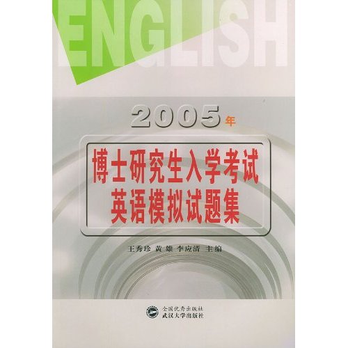 2005年博士研究生入學考試英語模擬試題集