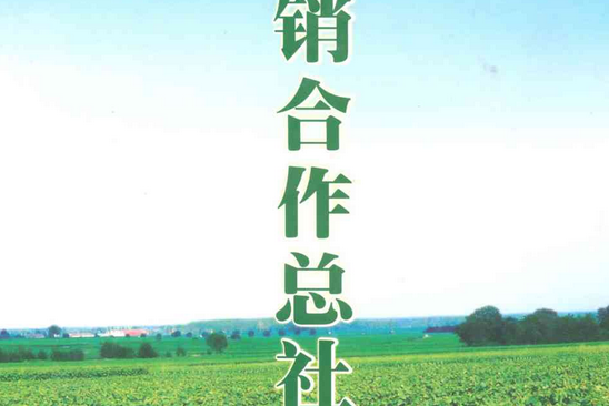 湖南省瀏陽市供銷合作總社志(1986~2003)