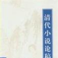 清代小說論稿