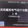 D800-1-3民用建築電氣設計與施工上冊