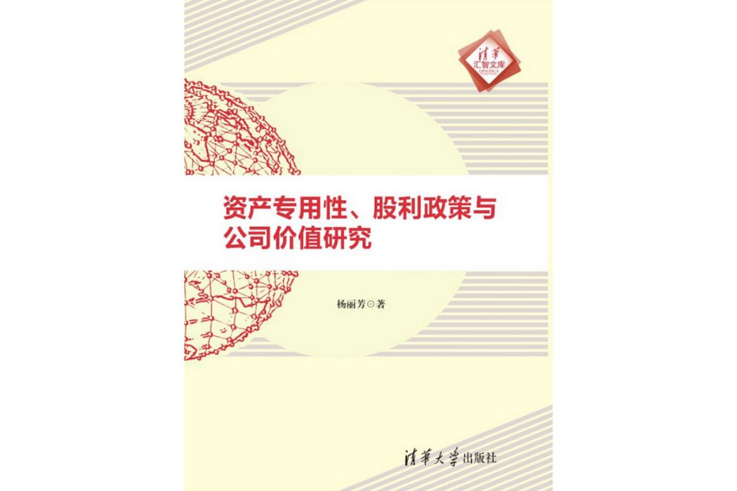 資產專用性、股利政策與公司價值研究/清華匯智文庫