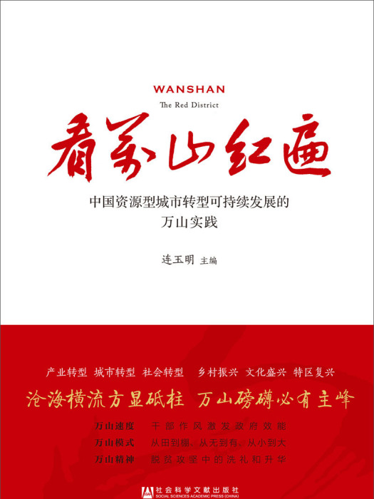 看萬山紅遍(2019年社會科學文獻出版社出版的圖書)