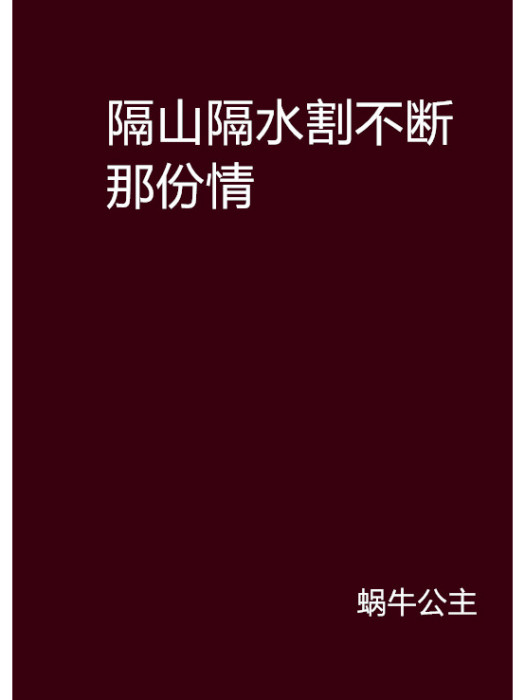 隔山隔水割不斷那份情