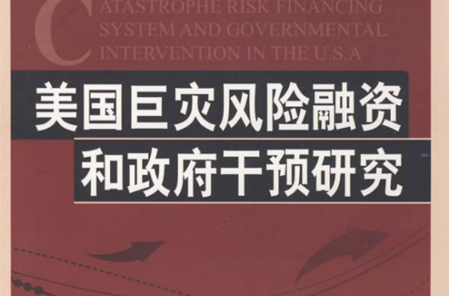 美國巨災風險融資和政府干預研究