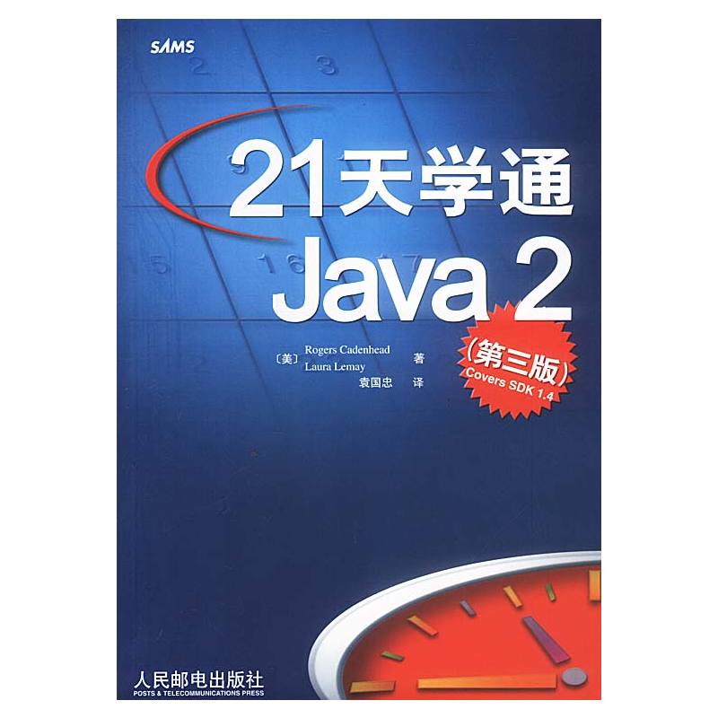 21天學通Java2（第3版）