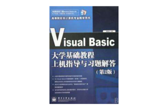 Visual Basic大學基礎教程上機指導與習題解答