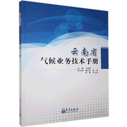 雲南省氣候業務技術手冊