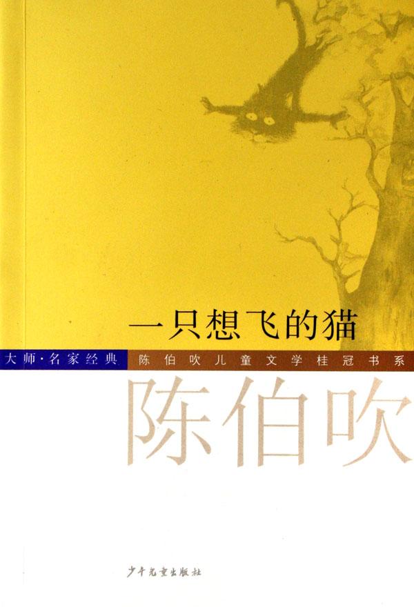 陳伯吹兒童文學桂冠書系（大師名家經典共8冊）