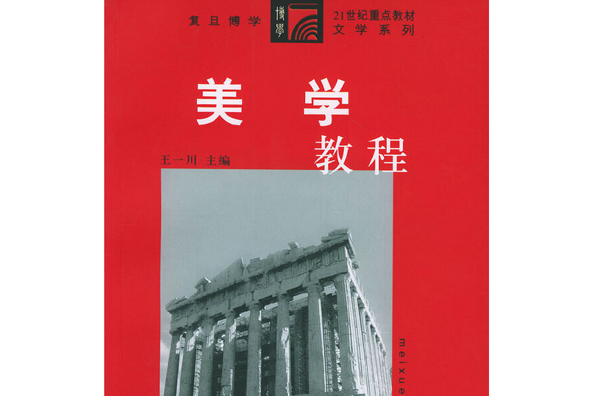 美學教程(2004年復旦大學出版社出版的圖書)