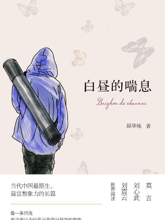 白晝的喘息(邱華東創作的網路小說)