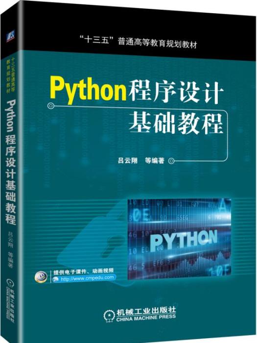 Python程式設計基礎教程(機械工業出版社出版的書籍)