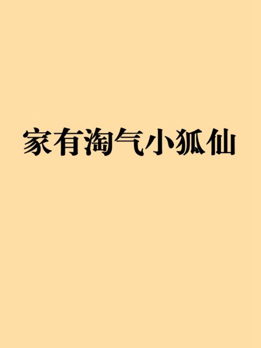 家有淘氣小狐仙