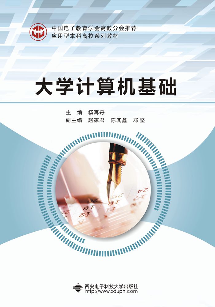 大學計算機基礎(楊再丹主編書籍)