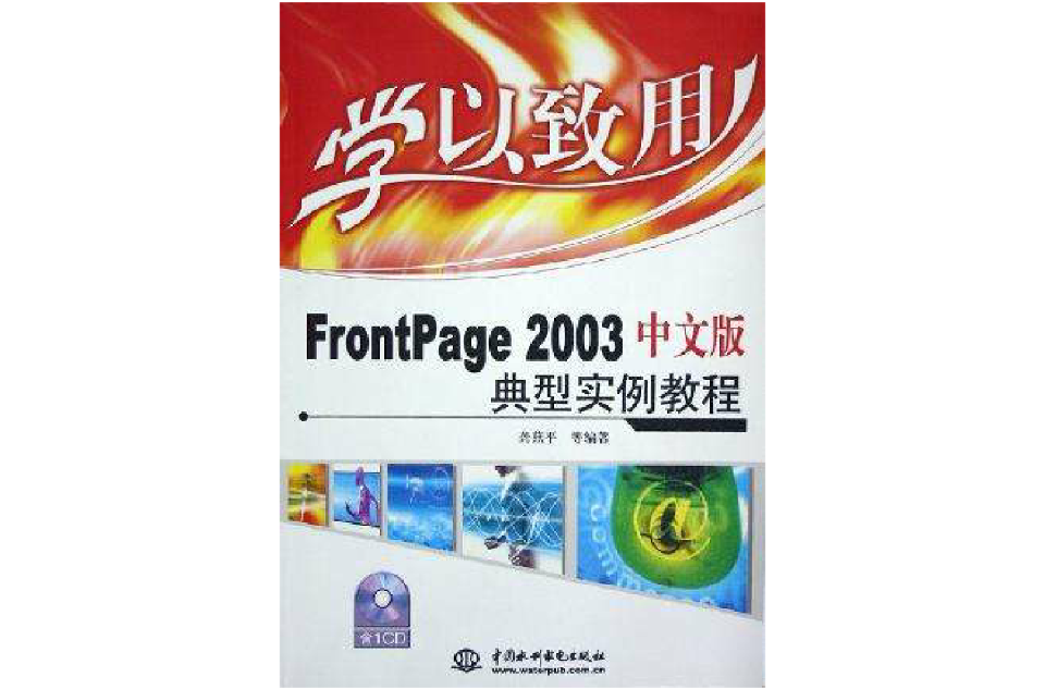 FrontPage 2003中文版典型實例教程