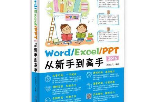 word/excel/ppt 2016從新手到高手(2016年機械工業出版社出版的圖書)