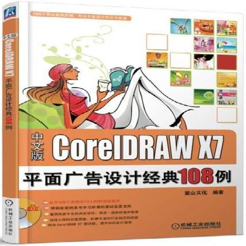 CoreIDRAWX7平面廣告設計經典108例