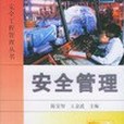 安全管理/安全工程管理叢書