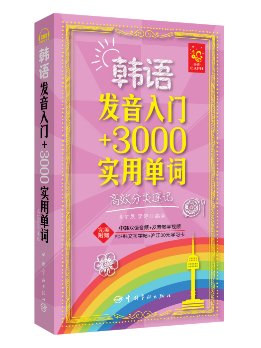 韓語發音入門 3000實用單詞：高效分類速記