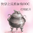 快穿之反派線上OOC