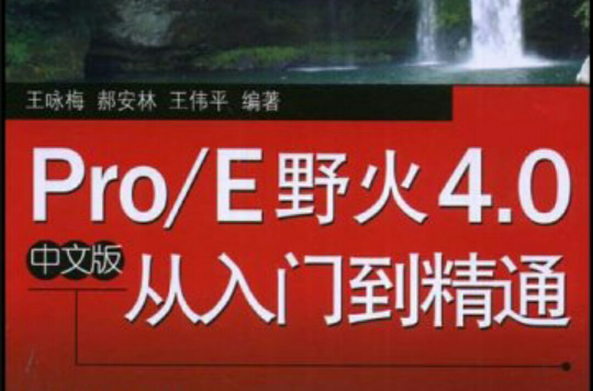 Pro/E野火4.0從入門到精通