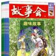 故事會5元精品系列(《故事會》編輯部著圖書)