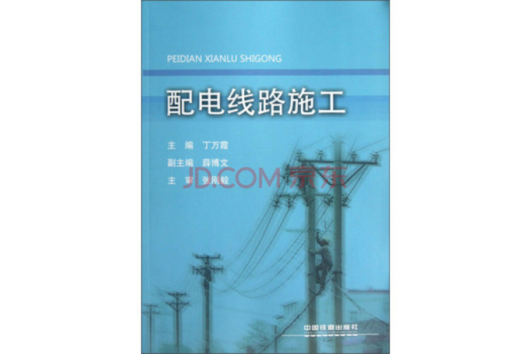 配電線路施工(基層供電企業員工崗前培訓系列教材：配電線路施工)