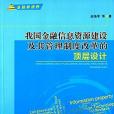 我國金融信息資源建設及其管理制度改革的頂層設計