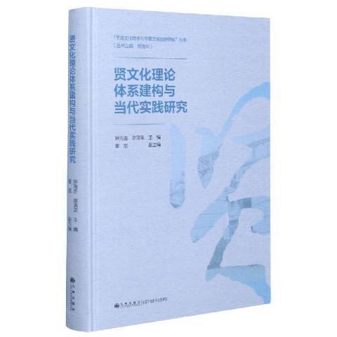 賢文化理論體系建構與當代實踐研究