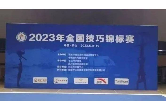 2023年全國技巧錦標賽