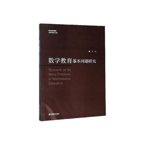 數學教育的基本問題研究