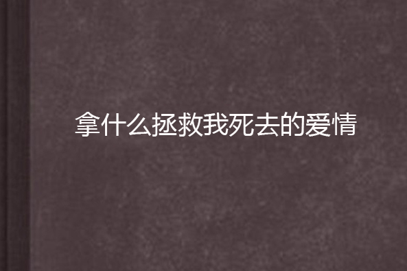 拿什麼拯救我死去的愛情