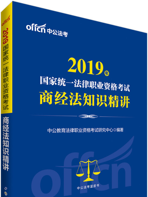 中公版·2019國家統一法律職業資格考試：商經法知識精講