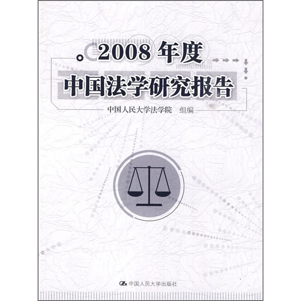 2008年度中國法學研究報告