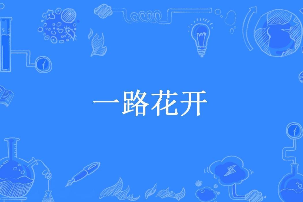 一路花開(春曉泓言所著小說)