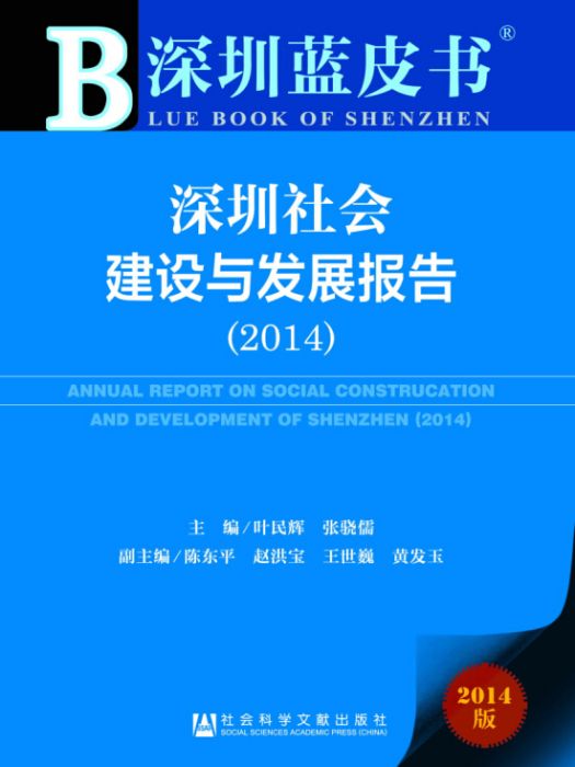 深圳社會建設與發展報告(2014)