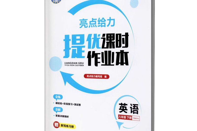 亮點給力提優課時作業本英語8年級下冊 2021