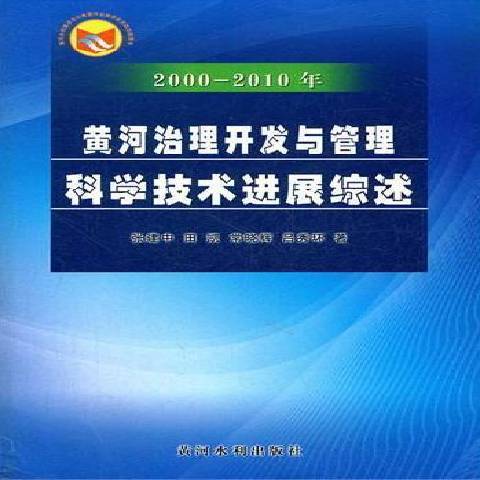 2000-2010年黃河治理開發與管理科學技術進展綜述