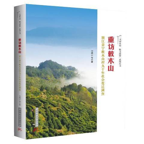 重訪敕木山——浙江景寧敕木山村九十年社會變遷調查