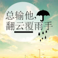 總輸他，翻雲覆雨手