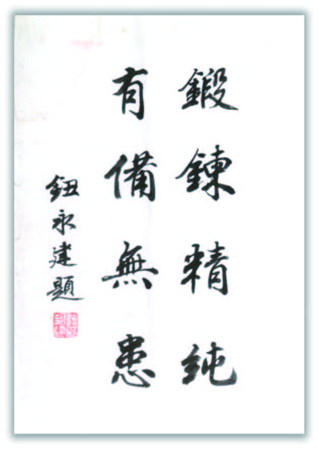 鈕永建為著作《練步拳》題字