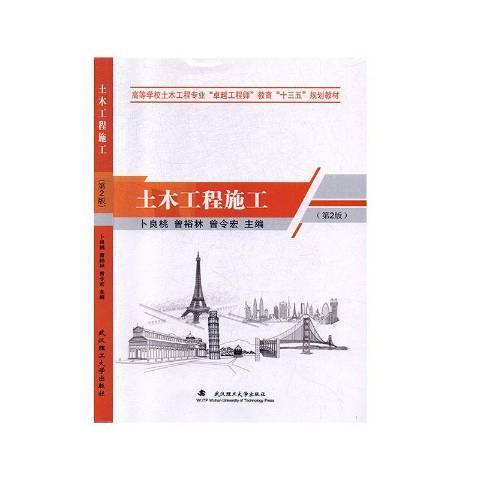 土木工程施工(2019年武漢理工大學出版社出版的圖書)