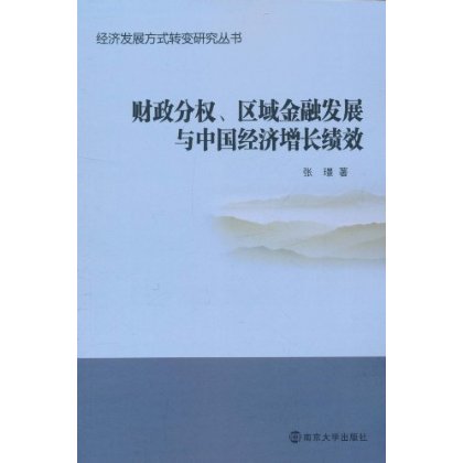 財政分權、區域金融發展與中國經濟成長績效