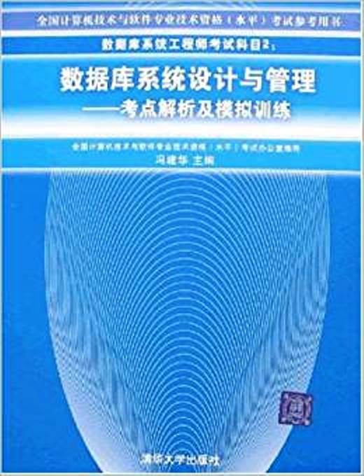 資料庫系統工程師考試科目2：資料庫系統設計與管理——考點解析及模擬訓練