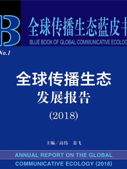 全球傳播生態發展報告（2018版）/全球傳播生態藍皮書