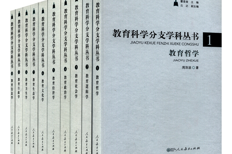 教育科學分支學科叢書教育哲學人民教育出版社