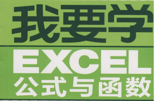 我要學EXCEL公式與函式