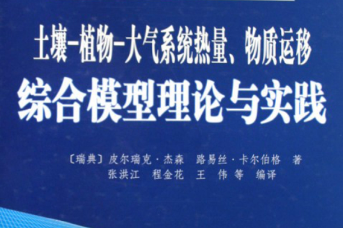 土壤植物大氣系統熱量、物質運移綜合模型理論與實踐