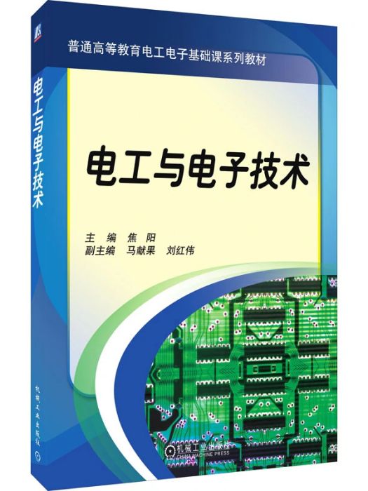 電工與電子技術(2021年機械工業出版社出版的圖書)