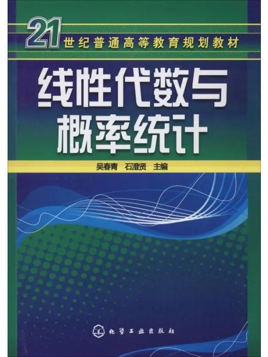 線性代數與機率統計(2020年化學工業出版社出版的圖書)